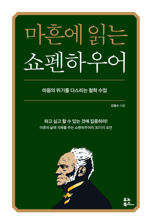 [서울=뉴시스] 마흔에 읽는 쇼펜하우어(사진=유노북스 제공) 2023.11.16. photo@newsis.com *재판매 및 DB 금지