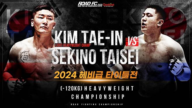 라이트 헤비급 챔피언 김태인과 세키노 타이세이가 헤비급 타이틀전을 치른다. 사진=ROAD FC