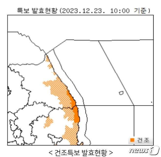 기상청의 23일 오전 10시 기준 강원 영동과 산간 주요지역 건조특보 발효현황 자료. (기상청 제공) 2023.12.23/뉴스1