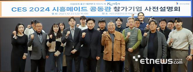 경기 시흥산업진흥원이 지난 22일 시흥비즈니스센터 대강의실에서 '2024년 미국 라스베가스 소비재 전자 전시회(CES 2024) 시흥메이드' 공동관 참가기업을 대상으로 사전설명회를 개최했다.