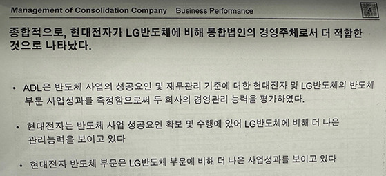 세계적 컨설팅사 ADL의 평가 보고서. 반도체 통합법인 경영주체로 현대전자가 적합하다고 밝히고 있다. [사진 손병두]