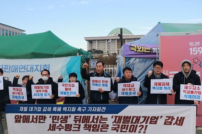 한국노총, 참여연대 등이 참여하는 ‘경제민주화양극화해소를 위한 99% 상생연대’가 12월19일 국회 앞에서 기자회견을 열고 재벌 감세 철회를 요구하고 있다. 한국노총 제공