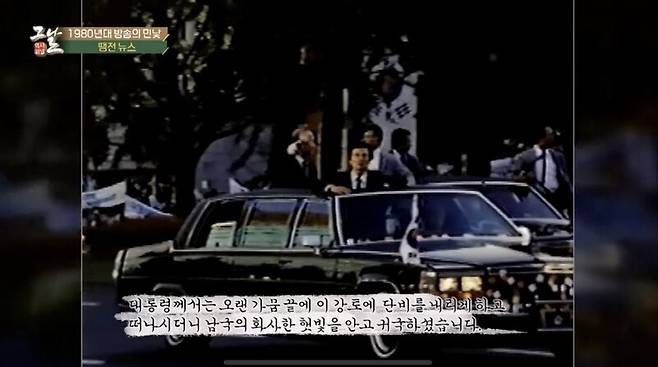 ▲KBS '역사저널 그날'의 한 장면. 땡전뉴스를 확인할 수 있다.