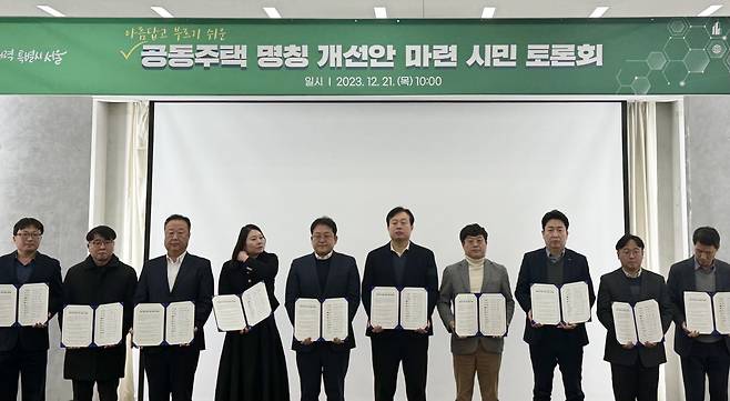 지난 21일 서울 서소문청사 후생동에서 열린 ‘공동주택 명칭 개선 토론회’에서 서울시와 건설사 관계자들이 동참 선언문에 서명 후 기념촬영을 하고 있다. [박로명 기자]