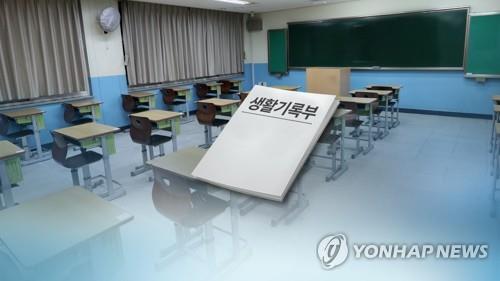 학교생활기록부(CG) [연합뉴스TV 제공]