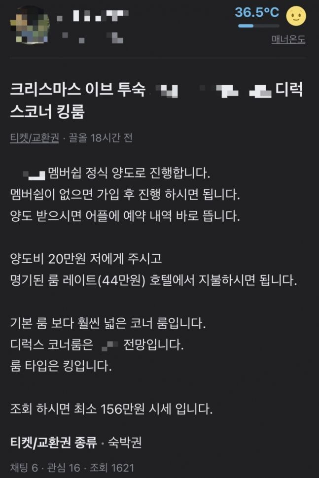 당근마켓에 올라온 크리스마스 호텔 예약권 양도글.[사진=당근 캡처]