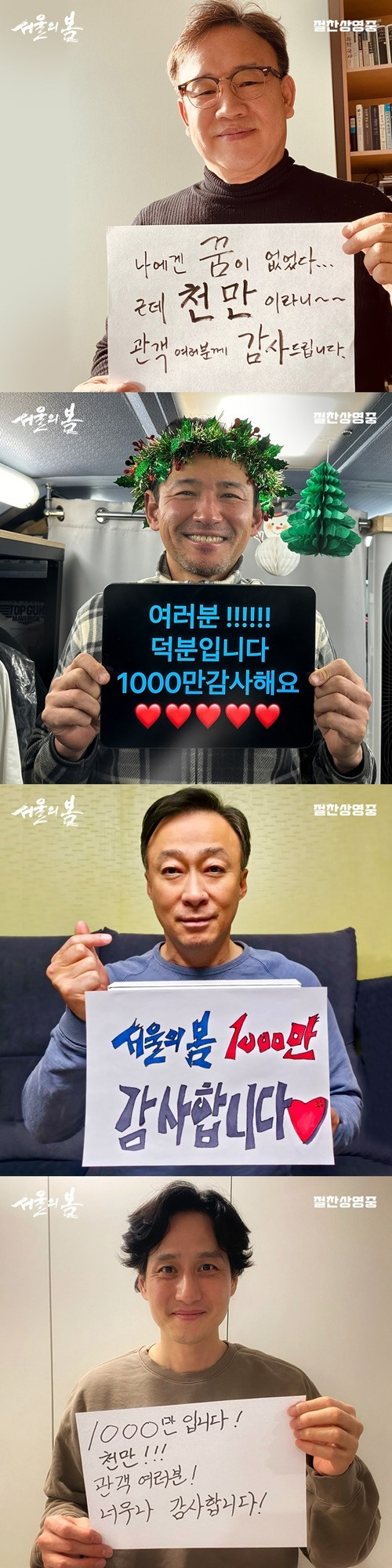 감독, 배우들이 ‘서울의 봄’ 1000만 돌파 기념 감사 인사를 전했다. 사진=플러스엠 엔터테인먼트