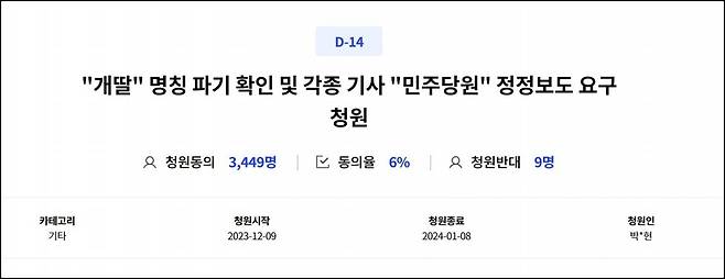 더불어민주당 국민응답센터에 9일 올라온 “‘개딸(개혁의 딸)’ 명칭 파기” 요구 청원. 자신을 개딸 용어 창시자라고 밝히 청원 글 게시자는 “상대 진영이 전두광(영화 ‘서울의 봄’ 등장인물)의 음모처럼 우리(개딸)를 프레임해 선동했다”며 “앞으로는 개딸 대신 ‘민주당원’이나 ‘민주당 지지자’로 불러달라”고 요구했다. 민주당 국민응답센터 홈페이지 캡처