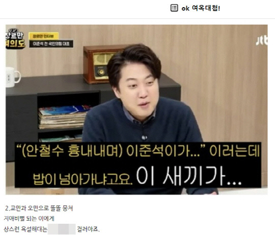 전여옥 전 국회의원은 12월24일자 네이버 블로그 글에서 국민의힘 '한동훈 비대위'가 출범하면 이준석 전 당대표를 배제해야 한다며"교만과 오만으로 똘똘 뭉쳐 지아비뻘 되는 이에게 상스런 욕설해대는" 인물이라고 지목했다. 이 전 대표의 지난 12월20일 JTBC 유튜브 생방송 '장르만 여의도' 출연분 일부에서 안철수 의원을 겨냥한 "이 XX가" 발언을 강조한 유튜브 영상 캡처사진도 게재했다.<전여옥 전 국회의원 네이버 블로그 게시물 갈무리>