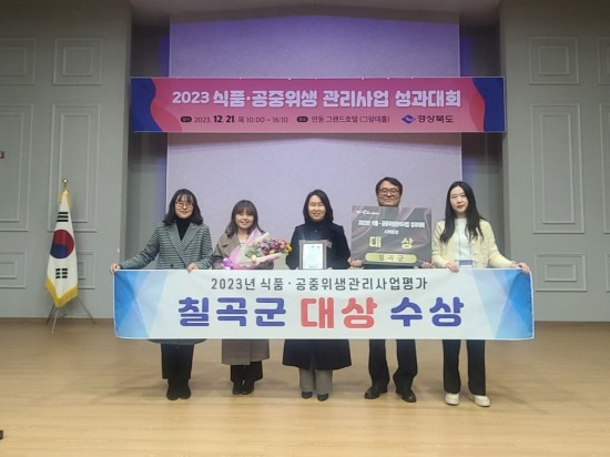 2023년 경북도 식품·공중위생관리사업 종합평가에서 '대상'을 받은 칠곡군 사회복지과 위생관리팀 직원들이 지난 21일 대상 수상 후 기념촬영하고 있다.[칠곡군 제공]