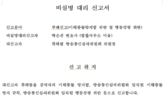 ▲ 12월 23일 국민권익위원회에 제출된 부패신고서 1쪽. 익명의 제보자를 대리해 박은선 변호사가 신고했다.