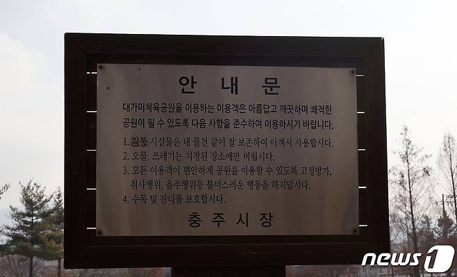 충주 대가미공원 안내문.(충주시닷컴 게시글 캡처)2023.12.26/뉴스1