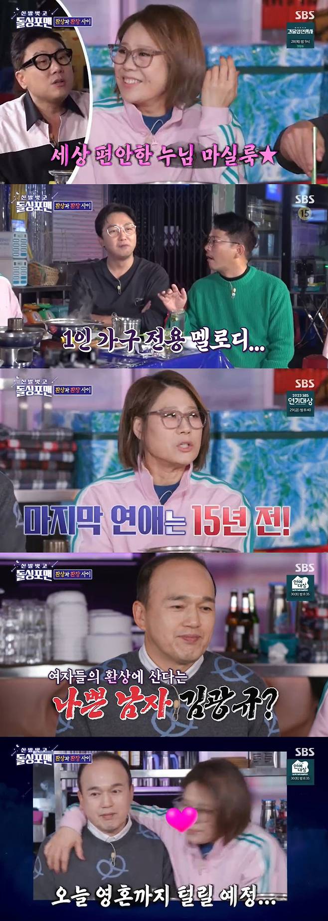 SBS ‘신발벗고 돌싱포맨’ 화면캡처