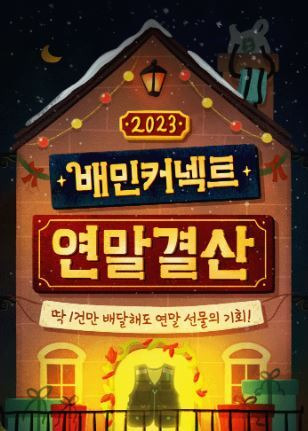 2023 배민커넥트 연말결산 / 사진=우아한청년들