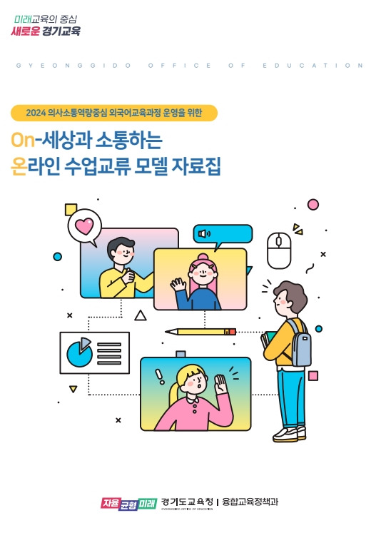 온라인 수업교류 모델 자료집 표지,[경기도교육청 제공]