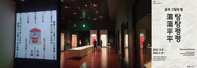 2024년 3월 10일까지 국립중앙박물관에서 열리는 ‘탕탕평평’ 특별전. 영·정조가 탕평책을 쓰면서 글과 그림을 통해 소통했던 방식을 들여다보자는 의미를 담고 있다. 국립중앙박물관 제공