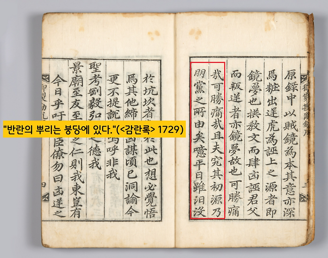 영조는 ‘이인좌의 난(1728)’을 진압한 뒤 펴낸 <감란록>에서  “반란의 뿌리가 바로 당쟁”이라고 규정했다. 국립중앙박물관 제공