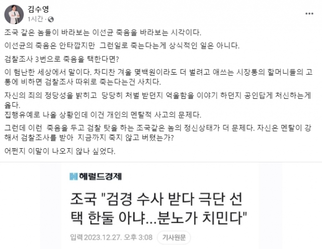 김수영 국민의힘 경남도당 부위원장이 27일 페이스북에 글을 올려 이씨 사망에 대해 “검찰(경찰)조사 따위로 죽는 건 사치”라며 “개인 멘탈의 문제”라고 밝혔다. 김수영 부위원장 페이스북 캡처