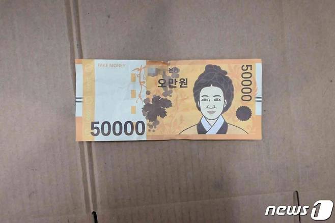 A씨가 범행에 사용했던 5만원짜리 가짜 지폐. /사진=뉴스1(청주상당경찰서 제공)