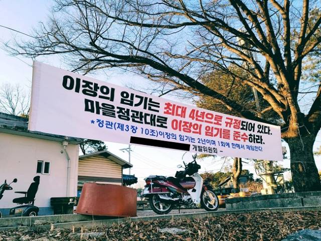 ▲'이장 선출 문제'로 시끄러운 경기 이천시 부발읍의 한 마을 경로당 앞에 '이장 선출과 관련한 정관 내용'이 적힌 현수막이 내걸려 있다. ⓒ 프레시안(이백상)