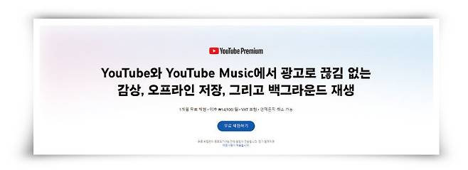 유튜브는 12월 8일 프리미엄 멤버십 구독 요금을 기존 1만450원에서 1만4900원으로 42.6% 인상한다고 밝혔다. [유튜브 홈페이지 캡처]