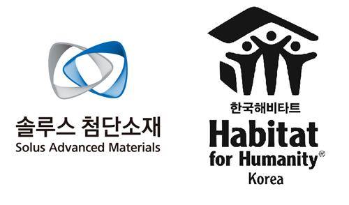 솔루스첨단소재 CI, 한국해비타트 CI [솔루스첨단소재 제공]