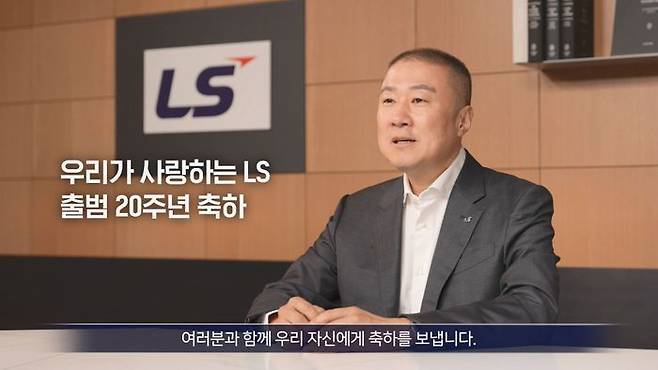 구자은 회장이 LS그룹 창립 20주년을 기념해 사내 방송을 통해 임직원에게 격려 메시지를 전달하고 있다.ⓒ LS