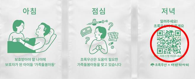 초록우산에서 배포한 돌봄약봉투에는 가족돌봄아동들이 매일 겪는 어려운 상황들이 그려져 있다. 스마트폰으로 약 봉투에 찍힌 QR코드를 스캔하면 가족돌봄아동 지원 신청 홈페이지로 연결된다.