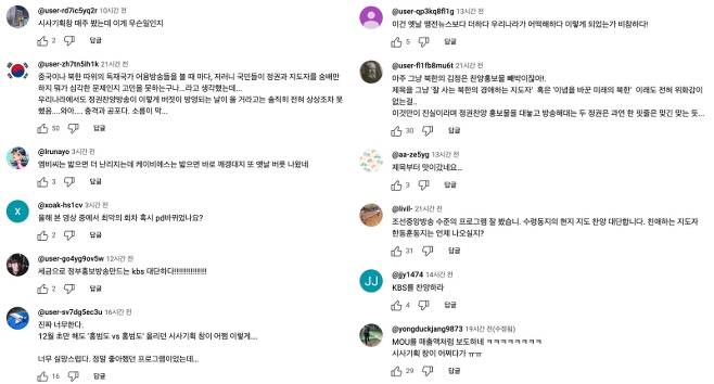 ▲유튜브 'KBS시사' 채널에 게시된 '시사기획 창-원팀 대한민국, 세계를 품다' 편 영상에 달린 댓글들