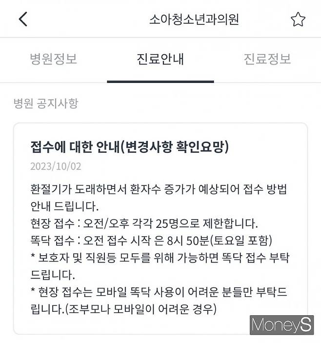 사진은 똑닥 앱에서 확인할 수 있는 서울 성동구 한 소아과의 접수 관련 공지사항. /사진=똑닥 캡쳐