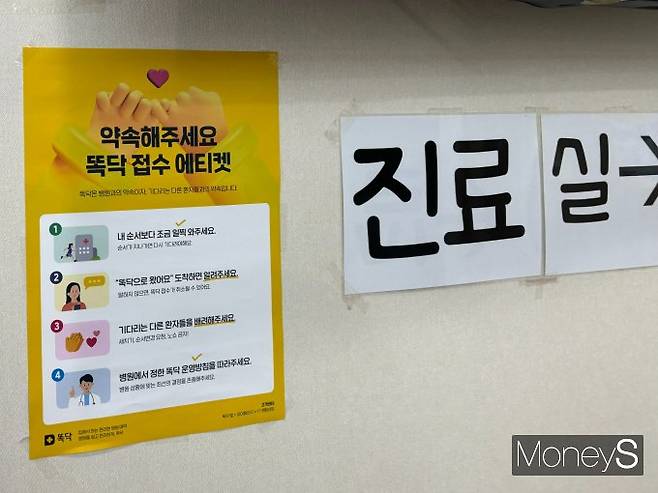 똑닥은 이미 의료계에 아주 자연스럽게 스며들어 있었다. 사진은 동대문구 한 소아과 벽에 '똑닥 접수 에티켓' 전단이 부착된 모습. /사진=윤지영 기자