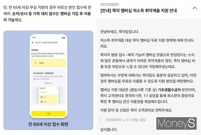 똑닥은 서비스 유료화 관련 우려가 제기되자 저소득 취약계층·65세 이상 이용자 무상 지원 대책을 내놨다. 사진은 똑닥 공지사항 게시판에 올라온 저소득층·65세 이용자 지원 공지. /사진=똑닥 캡쳐