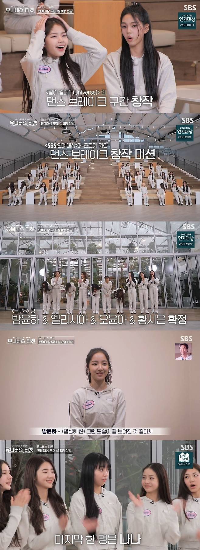 SBS ‘유니버스 티켓’