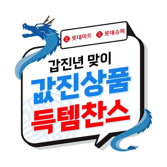 (사진=롯데마트 제공) *재판매 및 DB 금지