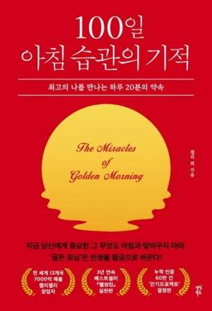 신간 ‘100일 아침 습관의 기적’