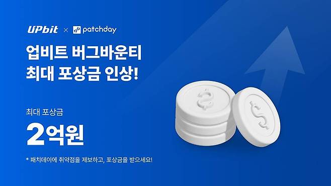 업비트는 버그바운티 프로그램을 진행한다 / 출처=업비트