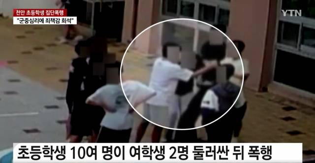 초교생 십수명이 피해학생을 둘러싼 가운데 가해자들이 피해 여학생을 집단폭행하고 있다. YTN 캡처
