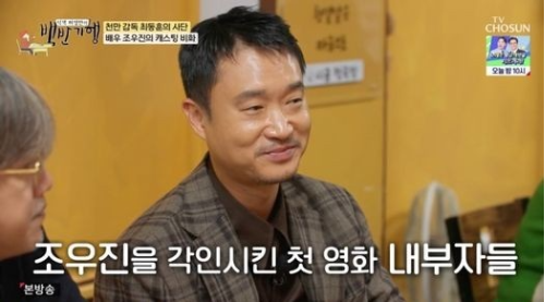 조우진이 ‘내부자들’ 캐스팅 비하인드를  공개했다.사진=TV조선 ‘백반기행’ 방송캡처