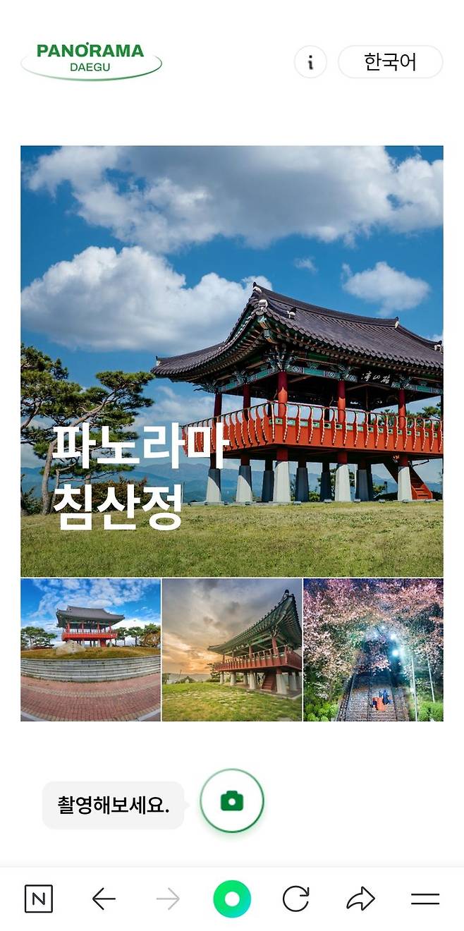 [대구=뉴시스] 침산정 '파노라마 셀피체험존' 첫 화면. (사진=대구시 북구 제공) 2023.12.29. photo@newsis.com  *재판매 및 DB 금지