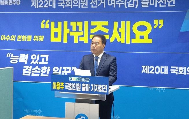 이용주 전 국회의원이 여수시청에서 제22대 총선 출마 기자회견 하고 있다.  *재판매 및 DB 금지