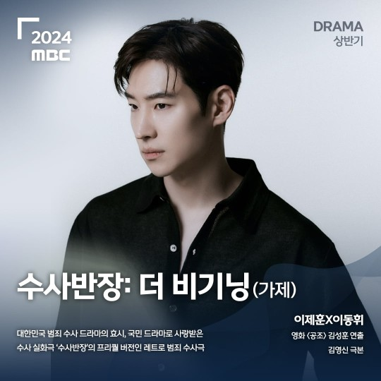 이제훈 ‘수사반장: 더 비기닝’. MBC 제공