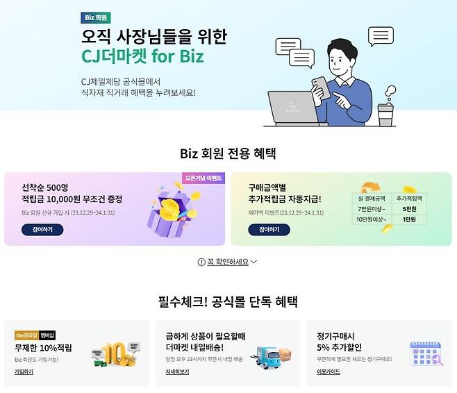 CJ더마켓 포 비즈 [CJ제일제당 제공. 재판매 및 DB금지]