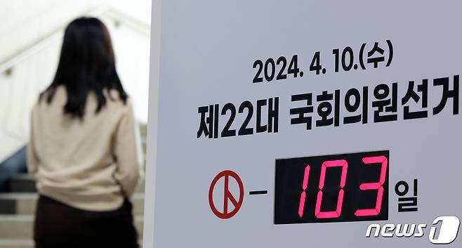 제22대 국회의원선거(4월10일)가 100여일 앞으로 다가왔다. 뉴스1 ⓒ News1 이동해 기자