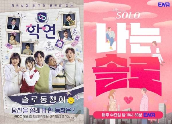 MBC'학연',&nbsp;ENA, SBS Plus '나는 솔로'
