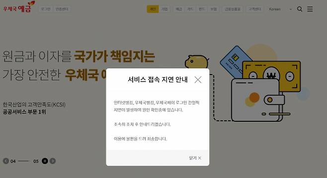 우정사업본부 홈페이지 내 서비스 접속 지연 안내 문구./사진=우체국예금 홈페이지 캡처