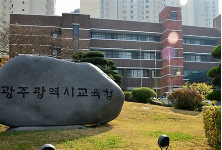 광주시교육청