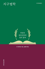 지구법학회/김왕배 엮음/문학과지성사/2만5000원