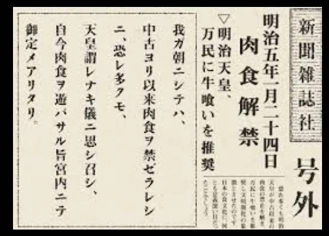 일본은 675년 육식 금지령이 내려진 이후 약 1200년 뒤인 1872년 메이지 시대에 들어서야 육식금지가 해제됐다.