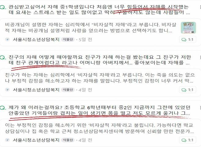 포털사이트를 검색하면 자해 관련 고민을 하는 청소년이 많다. [네이버 지식인 캡처]