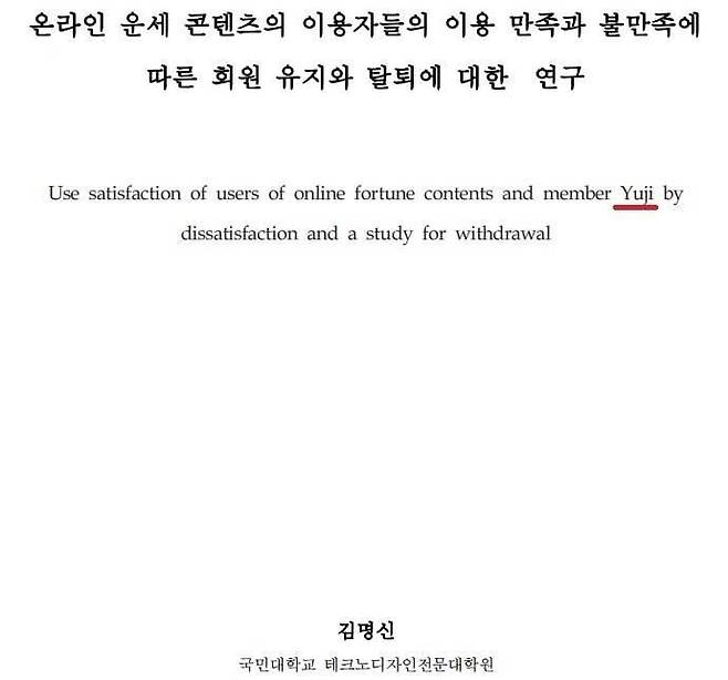 윤석열 대통령 배우자 김건희 여사가 2007년 ‘한국디자인포럼’ 17호에 발표한 ‘온라인 운세 콘텐츠의 이용자들의 이용 만족과 불만족에 따른 회원 유지와 탈퇴에 대한 연구’ 표지